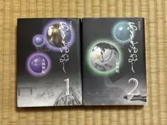 あさきゆめみし　1巻2 巻