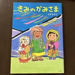 きみのかみさま