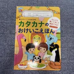 カタカナのおけいこえほん : 書きやすい「ノ」からはじめる