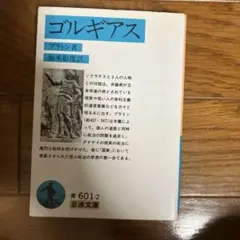 ゴルギアス