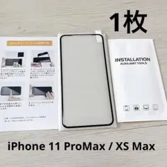 iPhone 11 ProMax / XS Max 1枚　ガラスフィルム　黒縁