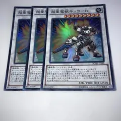 11615 超重魔獣キュウ-B スーパー 3枚スーパー