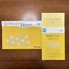 ひとりでとっくん365日 04 基礎2-B