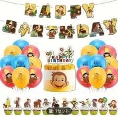 おさるのジョージ　誕生日　飾り　ガーランド　風船　 キャラクター　パ－ティ－