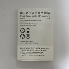 はじめての民事手続法〔第2版〕