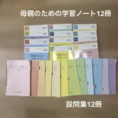 値下げ★母親のための学習ノート 全12巻セット & 設問集12冊　こぐま会