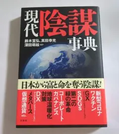 現代陰謀事典 鈴木喜弘 真田幸光 深田萌絵