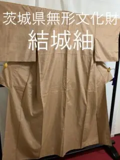 《至宝品》●茨城県無形文化財●【結城紬】●手引真綿●草木染●