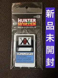 新品未開封品 HUNTER×HUNTER クリアパスケース ハンターライセンス