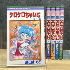 【全5巻セット】 ケロケロちゃいむ 全巻