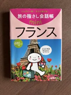 旅の指差し会話帳　フランス