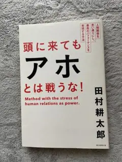 本　頭に来てもアホとは戦うな