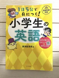 1日5分で身に付く！ 小学生英語 英検5級対応