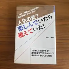 人生の壁？楽しんでいたら越えていた！