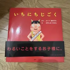 絵本　いちにちじごく　/ ふくべあきひろ