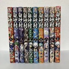 【即発送】白砂村 1〜10巻 全巻セット 今井神