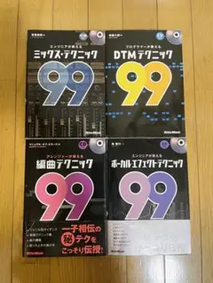 ミックステクニック99、DTMテクニック99、編曲テクニック99