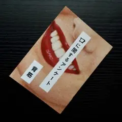 口に関するアンケート　背筋