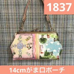 1837.ハンドメイド　14cmがま口ポーチ　フランシュリッペ