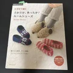 かぎ針で編むふかふか、あったか!ルームシューズ