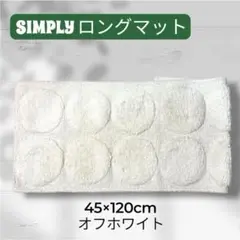 新品未使用！コットン素材！SIMPLY ロングマット　ホワイト　45×120