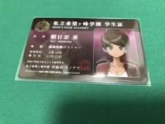 ダンガンロンパ 学生証 朝日奈葵