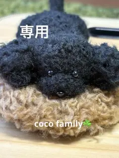 羊毛フェルト 毛糸 トイプードル（ブラック）