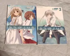 ヨスガノソラ 全2巻セット 水風天