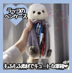 【お買い得】　筆箱　ペンケース　ラッコのペンケース　らっこ　ぬいぐるみ