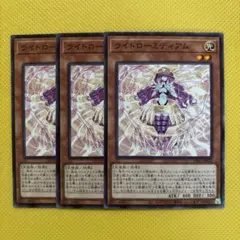 遊戯王 ライトローミディアム 3枚セット