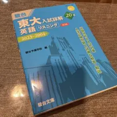 東大入試詳解20年 第3版英語リスニング 2023～2004新品未使用美品
