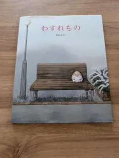 わすれもの 豊福まきこ