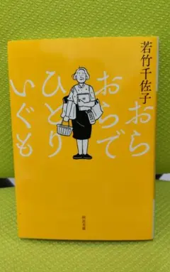 おらおらでひとりいぐも 若竹千佐子