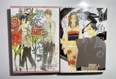 初恋の70%は、 +丸角屋の嫁とり 山中ヒコ2冊セット BL漫画
