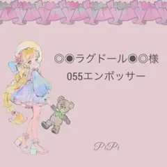 ◎◉ラグドール◉◎様055エンボッサー