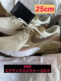 最終値下げ 7日迄 NIKE ナイキ エアマックス エクシー コルク25cm