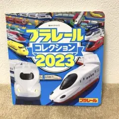 プラレールコレクション2023