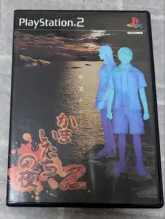 PlayStation 2 かまいたちの夜2