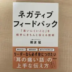 ネガティブフィードバック　「言いにくいこと」を相手にきちんと伝える技術