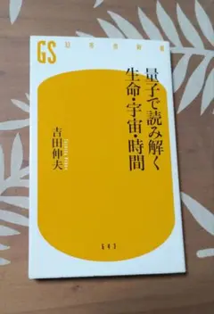量子で読み解く生命・宇宙・時間
