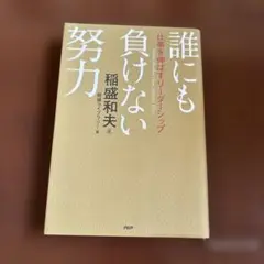 誰にも負けない努力 仕事を伸ばすリーダーシップ