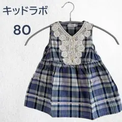 美品♡ D'filant 【80】チェック柄 ワンピース キッドラボ 青