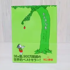 おおきな木　村上春樹