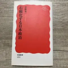 右傾化する日本政治
