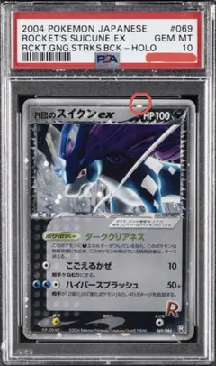 ポケモン - ポケモンカード R団のスイクン ex 極美品 希少 PSA9鑑定済〕R団のスイクンex【☆】{069/084}