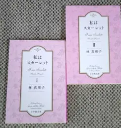2冊セット / 私はスカーレット 1、2