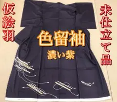 【新品】色留袖 濃い紫 着物 結婚式 お祝い事 【仮絵羽】【未仕立て品】
