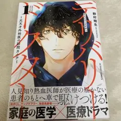 ☆漫画☆ デリバリードクター～元天才外科医の訪問カルテ～　1巻