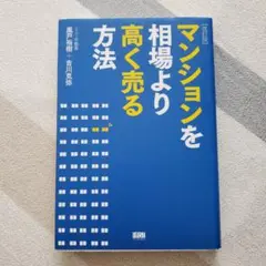 「改訂版」マンションを相場より高く売る方法