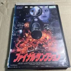ファイナル・サンクション　DVD
